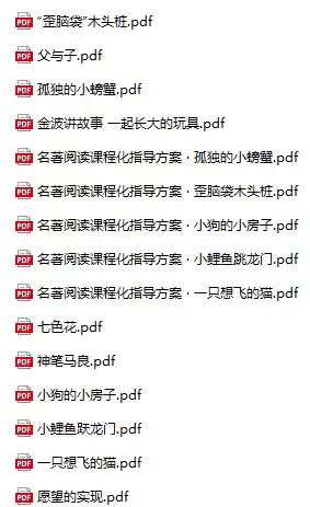 儿童绘本快乐读书吧1-6年级全套老师推荐小学生必读书电子版