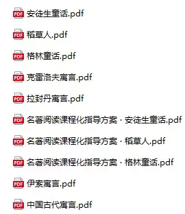 儿童绘本快乐读书吧1-6年级全套老师推荐小学生必读书电子版