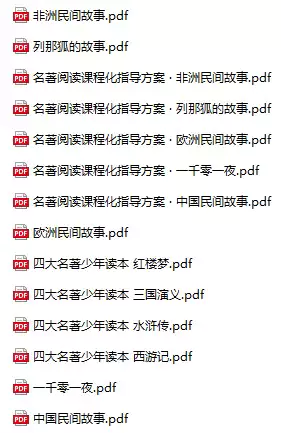 儿童绘本快乐读书吧1-6年级全套老师推荐小学生必读书电子版