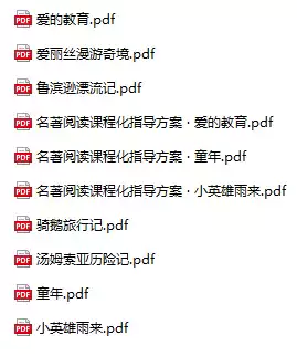 儿童绘本快乐读书吧1-6年级全套老师推荐小学生必读书电子版