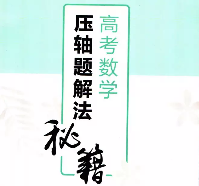作业帮高考数学压轴题解法秘籍(电子版)