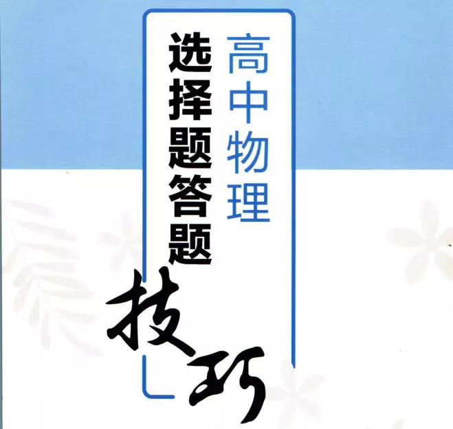 作业帮高中物理选择题答题技巧(pdf电子版下载)[s014]