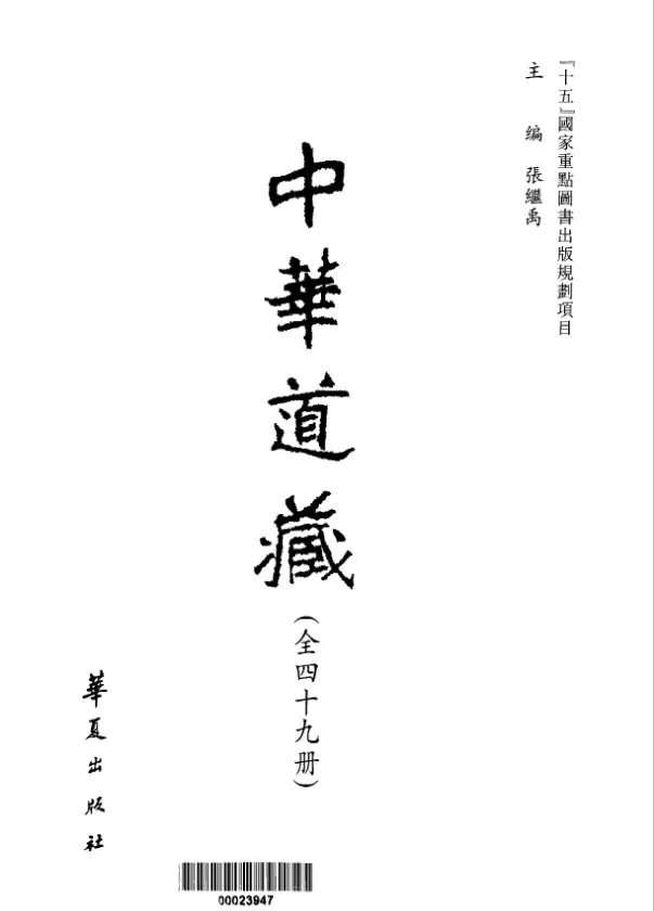中华道藏(全四十九册 电子版)