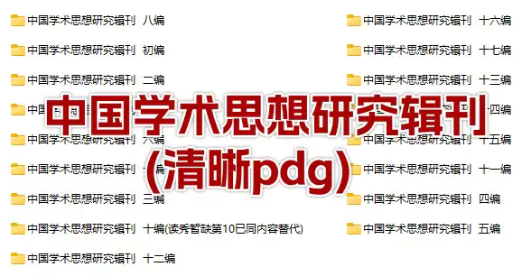 中国学术思想研究辑刊(清晰pdg电子版)