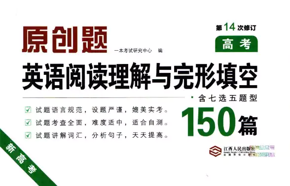 一本高中英语阅读理解与完形填空150篇(pdf电子版)