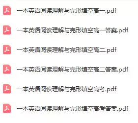 一本高中英语阅读理解与完形填空150篇(pdf电子版)