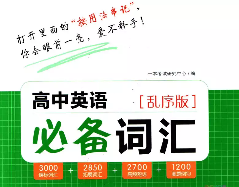 一本高中英语必背词汇乱序版(PDF电子版)