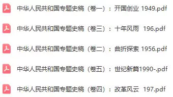 中华人民共和国专题史稿(pdf格式电子书)