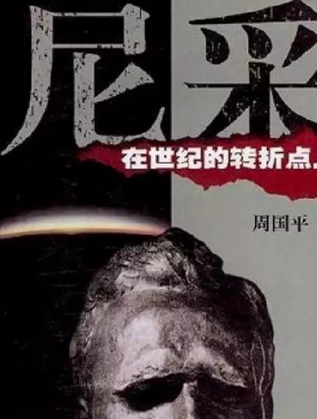 周国平–尼采在世纪的转折点上(mobi格式电子书)