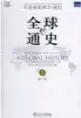 L.S.斯塔夫里阿诺斯–全球通史(1500年以来的世界)(精选名著 mobi格式电子书)