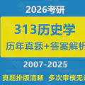 【A00349】2026考研313历史学基础统考历年真题试卷答案详细解析电子版PDF