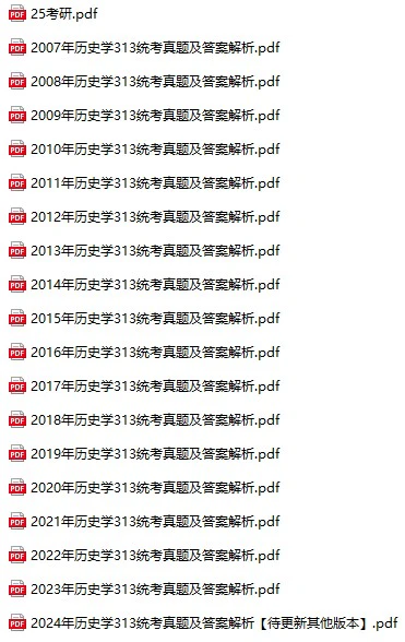 【A00349】2026考研313历史学基础统考历年真题试卷答案详细解析电子版PDF