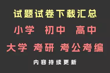 真题试卷下载汇总(小学、初中、高中、大学、考研、考公考编)(持续更新)