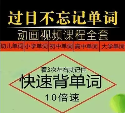 过目不忘记单词视频教程-小学-初中-高中-大学-英语单词快速记忆法神器_s375