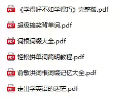 过目不忘记单词视频教程-小学-初中-高中-大学-英语单词快速记忆法神器