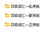 大学英语四级六级大纲词汇电子版CET46背诵单词Word+pdf+Excel版