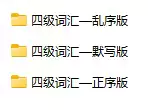 大学英语四级六级大纲词汇电子版CET46背诵单词Word+pdf+Excel版