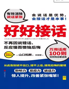 好好接话电子版万用话库教你说话的技巧(PDF,doc,txt等多种阅读格式+mp3音频)_s004