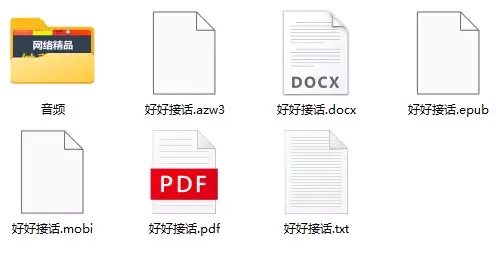 好好接话电子版万用话库教你说话的技巧不恐惧(PDF,doc,txt等多种格式+mp3音频)
