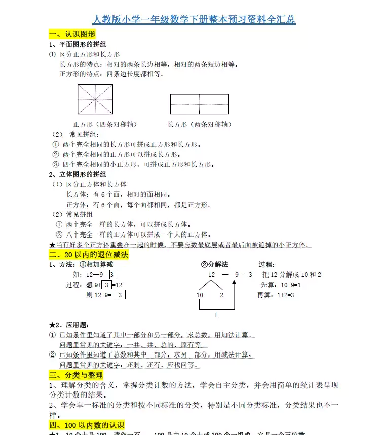 人教版一年级数学下册电子课本+全册预习资料