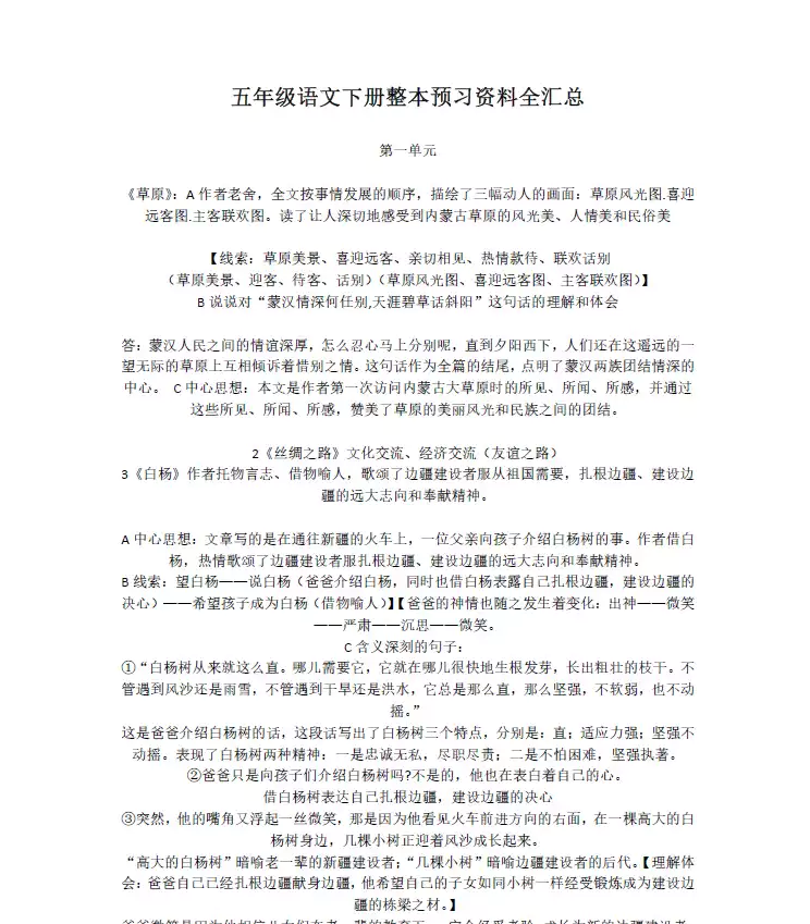 人教版五年级语文下册电子课本+全册预习资料