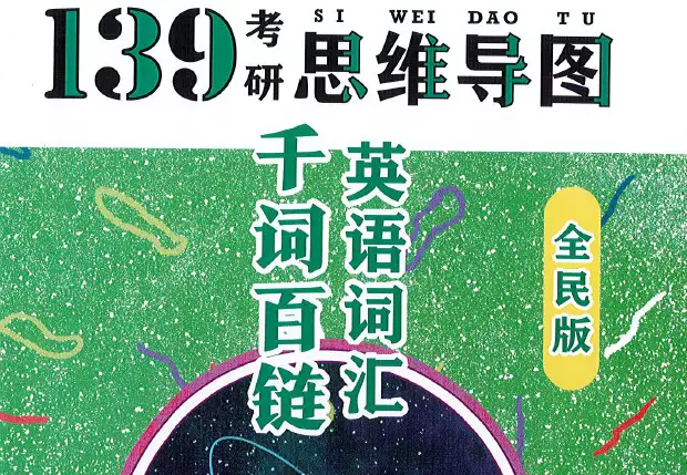 2023考研资料沪江英语《139词汇通关》高清版PDF_s352