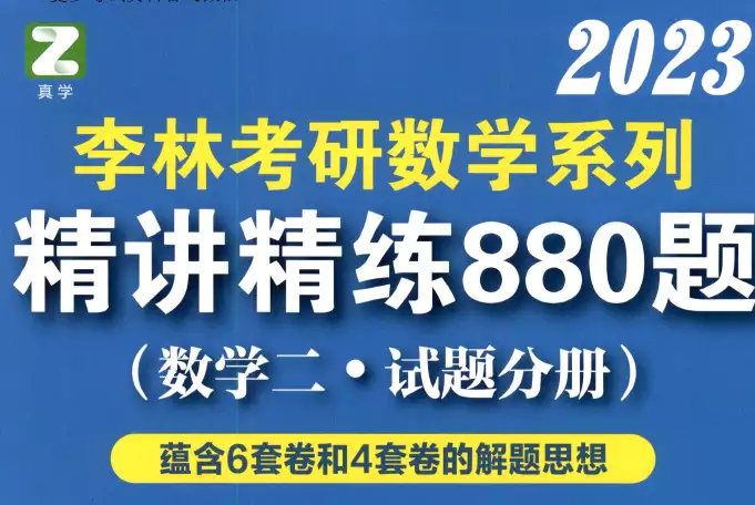 2023考研资料李林数学二《880题》试题册  高清版PDF_s351