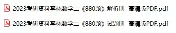 2023考研资料李林数学二《880题》试题册  高清版PDF