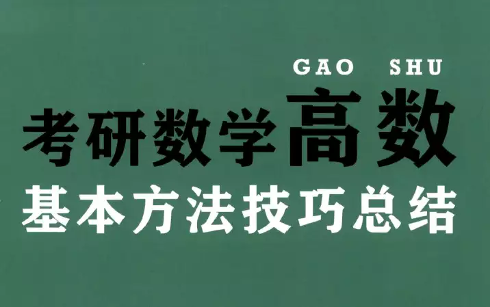 2023考研资料杨超《高数基本方法技巧总结》高清版PDF_s350