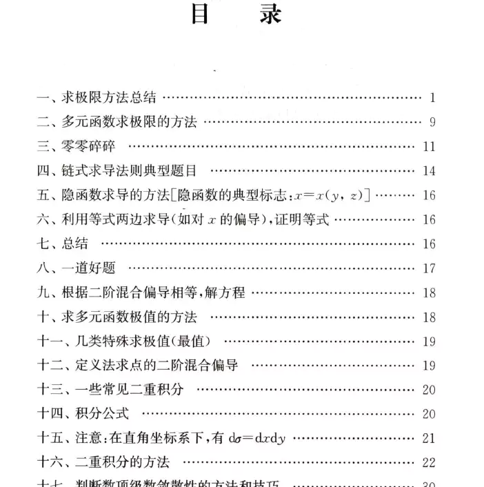 2023考研资料杨超《高数基本方法技巧总结》高清版PDF