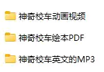 儿童绘本故事-神奇校车(英语动画视频+PDF绘本+MP3音频)