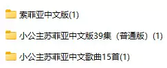 小公主苏菲亚(英文版+中文版)(视频+音频+电影+歌曲原声大碟)