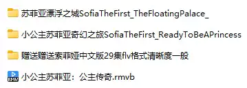 小公主苏菲亚(英文版+中文版)(视频+音频+电影+歌曲原声大碟)