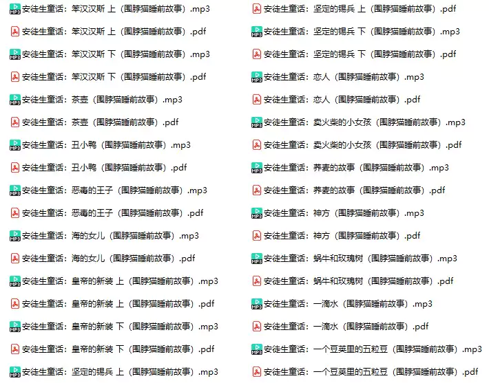 安徒生童话(PDF+mp3有声故事)