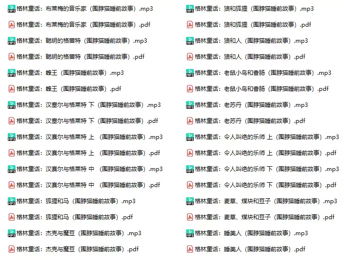 格林童话(PDF+mp3有声故事)