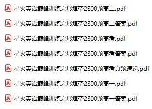 星火英语巅峰训练完形填空2300题(PDF电子版)