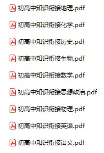 衡水初高中知识衔接(各科全PDF电子版)