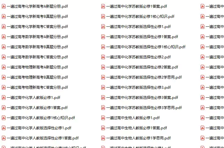 高中一遍过(各科全PDF电子版)