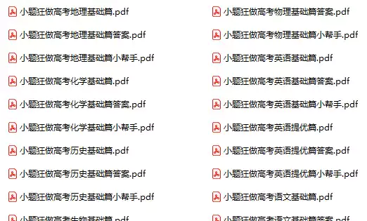 高中小题狂做(各科全PDF电子版)