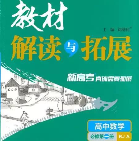 2024版高中教材解读与拓展(语文，数学，英语，PDF电子版)_s297