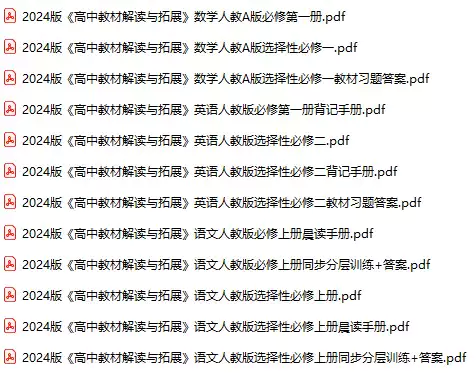 高中教材解读与拓展(语文，数学，英语，PDF电子版)