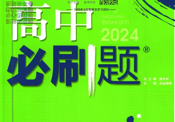 2024版高中必刷题(各科PDF电子版)_s296