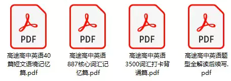 高途高中英语(PDF电子版)