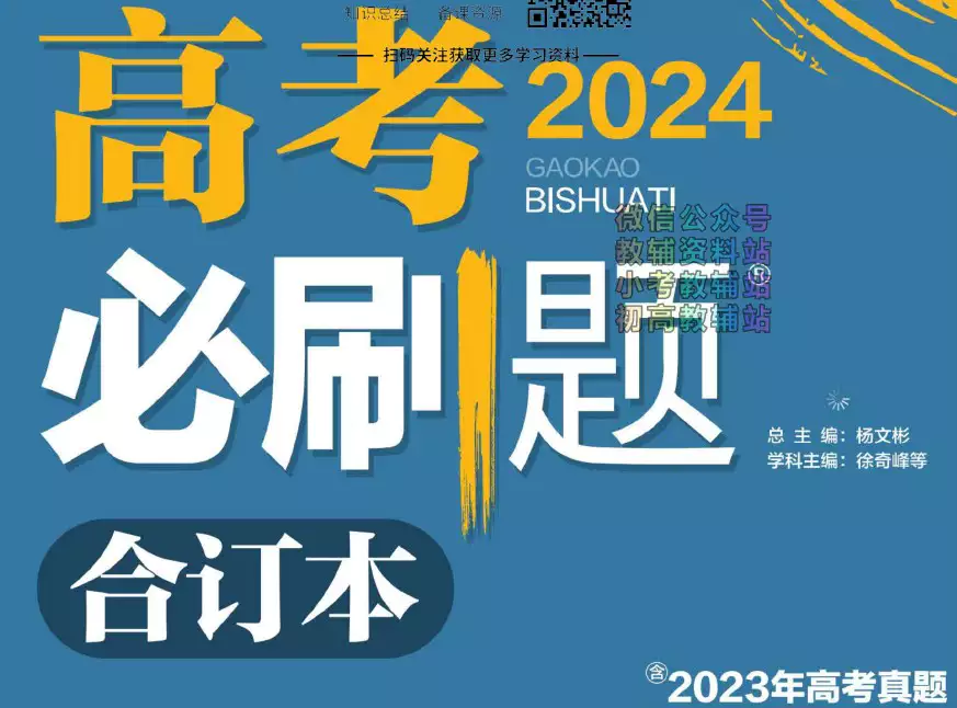 2024版《高考必刷题合订本》新教材版(语文 数学 物理 化学 PDF电子版)_s294