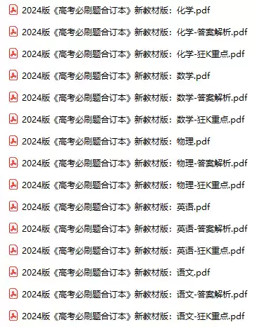 2024版《高考必刷题合订本》新教材版(语文 数学 物理 化学 PDF电子版)