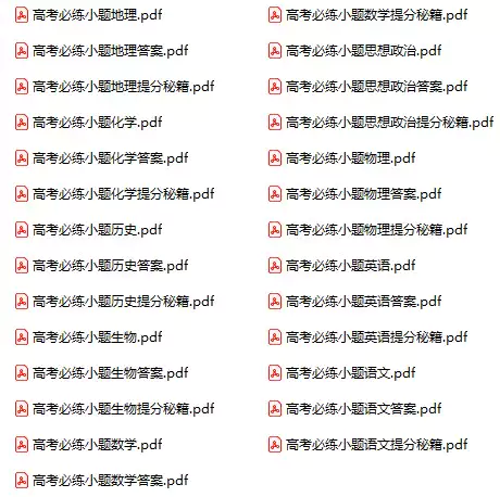 高考必练小题(各科PDF电子版)