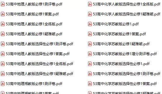 2024版53高中同步(各科PDF电子版)