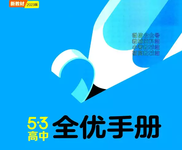 2023版53高中全优卷(各科PDF电子版)_s291