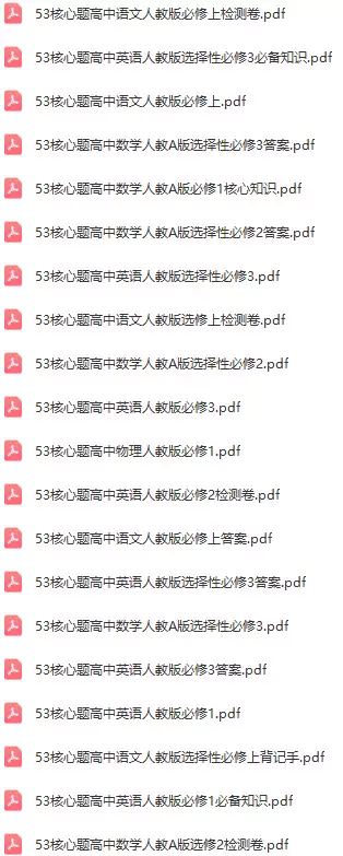 53高中核心题(各科PDF电子版)