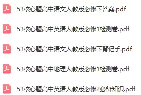 53高中核心题(各科PDF电子版)